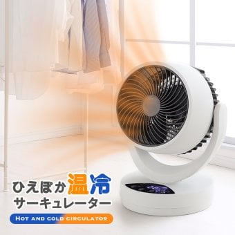 ひえぽか 温冷 サーキュレーター 冷暖 温風機能 送風機能 衣類乾燥 部屋干し 空気循環 換気 首振り コンパクト おすすめ おしゃれ オールシーズン 一年中使える　送料無料