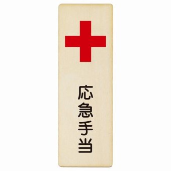 応急手当 プレート 木製 長方形 縦書き 9x27cm 安全対策 注意喚起 警告 お願い ピクトサイン 表示 案内 場所 看板 施設 おしゃれ シンプル