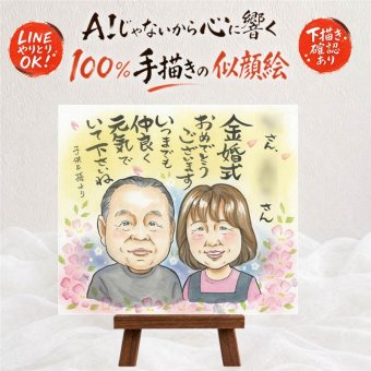 似顔絵 贈り物 金婚式 名入れ 手描き プレゼント ギフト 金婚式 記念日 結婚記念日 お祝い 結婚50周年 お母さん お父さん 夫婦 両親 家族 祖父母 名入れ 修正無料 下書き確認 親孝行 かわいい 宝物 実績多数 長寿 感謝 思い出 50周年 引っ越し オリジナル 初任給 喜寿祝い 感謝の品 メモリアル 感動 卒寿祝い 結婚祝い 米寿祝い 同窓会 イラスト