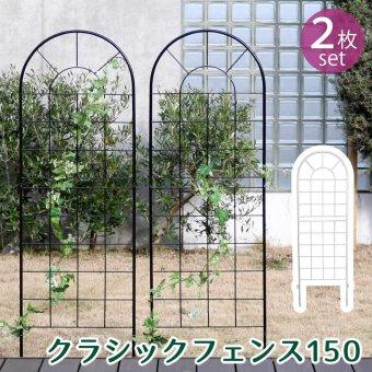 ガーデン エクステリア クラシックフェンス150 ロータイプ 2枚組 フェンス アイアン ガーデニング 枠 柵 仕切り 目隠し 境目 クラシカル アンティーク トレリス ベランダ つる 薔薇 バラ 朝顔 園芸 ラティス つるバラ 庭誘引 屋外 新生活