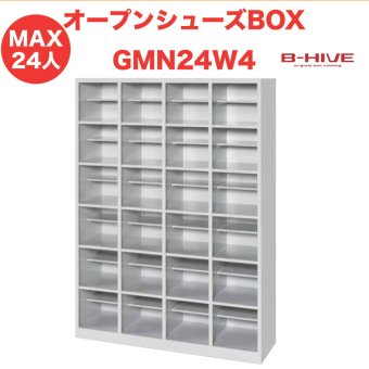 オープンシューズボックス（中棚付き） 24人用 24足用 GMN24W4 B-HIVE 業務用下駄箱 シューズボックス 収納棚 送料無料 本州・四国・九州に限り