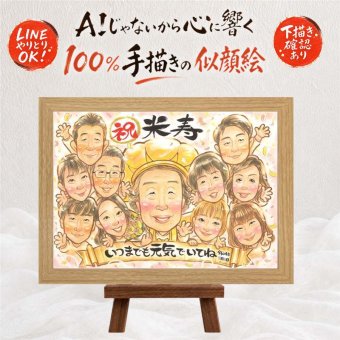 似顔絵 プレゼント 米寿祝い ギフト 手描き 贈り物 名入れ 米寿 長寿 88歳 誕生日 長寿祝い 大人数 お母さん 家族 お父さん 両親 修正無料 下書き確認 名入れ 宝物 実績多数 そっくり 似てる 長寿 88歳 思い出 メモリアル 贈答品 感激 快気祝い 喜寿祝い 卒寿祝い 白寿祝い 色紙 クリスマス 引っ越し サプライズ 記念日 オリジナル 感謝 同窓会