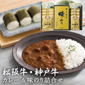 ギフト 和之味結「松阪牛・神戸牛カレー＆味のり詰合せ」ブランド牛 和牛 大森屋 味のり 国産海苔 乾物 セット 日持ち グルメ ラッピング のし対応 電報 祝電 プレゼント 贈り物 贈答用 プチギフト 手土産 お祝い 結婚式 引出物 結婚祝い 出産祝い 内祝い 誕生日 還暦 長寿祝い 退職祝い お返し お供え 香典返し 法事 お見舞い 粗品 お礼 お中元 夏ギフト お歳暮 冬ギフト 敬老の日