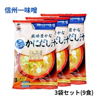 神州一味噌 おいしいね 風味豊かな かにだし汁 3食入×3袋 計9食 即席みそ汁 生みそタイプ 日本製 [賞味期限は2026.10.26まで] 簡単調理 まとめ買い お弁当 朝食 ランチ 常温保存 敬老 即席味噌汁 インスタント味噌汁