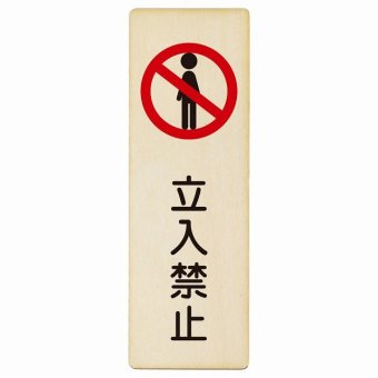 立入禁止 プレート 木製 長方形 縦書き 9x27cm 安全対策 注意喚起 警告 お願い ピクトサイン 表示 案内 場所 看板 施設 おしゃれ シンプル