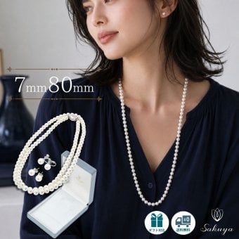 貝パール ロングネックレス 7mm 80cm ピアス・イヤリングセット 結婚式 入学式 卒業式 セレモニー フォーマル ホワイト シルバーブラック ケース付き