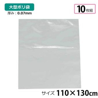 ポリ袋 厚手 半透明 大 10枚 約110×130cm 0.07ｍｍ厚 梱包 収納袋 DIY 除去工事 厚手 運搬 資材 回収袋 園芸 釣り アウトドア 保存 整理 ビニール袋 ゴミ袋