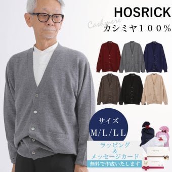 【カシミヤ１００％試験鑑定済】カシミヤ１００％メンズＶ首カーディガン 【ラッピング無料】【メッセージカード無料】父の日 敬老の日 クリスマス 還暦祝い 百貨店 高級 誕生日 記念日 ブランド メンズ 30代 40代 50代 60代 70代 80代 90代
