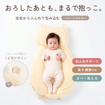 ベビー枕 ハグピロー 新生児 赤ちゃん 枕 向き癖対策 絶壁予防 頭の形をやさしく支える くま クッション ベビーピロー 横向きサポート 洗える 出産祝い LILIANA/リリアナ
