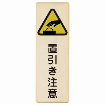 置引き注意 プレート 木製 長方形 縦書き 9x27cm 安全対策 注意喚起 警告 お願い ピクトサイン 表示 案内 場所 看板 施設 おしゃれ シンプル