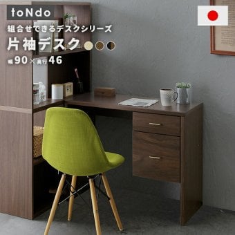 デスク チェア 国産 片袖 木製 幅90cm 日本製 引き出し 収納付き 書斎机 書斎 おしゃれ パソコン 作業机 ワーク オフィス 事務机 役員机 社長机 書斎室 高級机 学習 学習机 モダン テレワーク 在宅 新生活