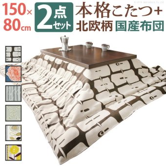 こたつ 長方形 大判サイズ モダンリビング継ぎ脚こたつ-ディレット 150x80cm 日本製厚手カーテン生地の北欧柄こたつ布団セット こたつ布団セット 継脚 高さ調整 テーブル ローテーブル 炬燵 コタツ モダン 天然木 木製 日本製 国産 テレワーク
