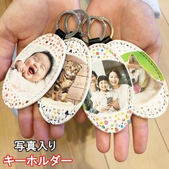 写真入り キーホルダー 写真 合皮キーホルダー 母の日 父の日 メモリアル ギフト プレゼント 記念品 敬老の日 誕生日プレゼント 還暦祝い 卒業記念品 祖母 祖父 お父さん お母さん 父 母 男性 女性