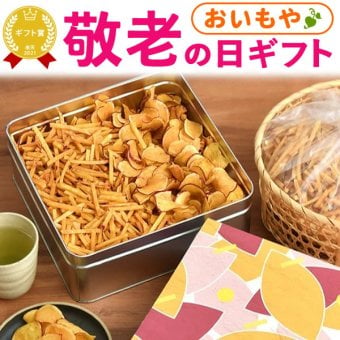 【まだ間に合う】 敬老の日 すぐ贈れるギフト 即日発送 ギフト プレゼント スイーツ お菓子 和菓子 かりんとう 芋まつば 芋けんぴ さつまいも チップス 野菜チップス お芋チップス 国産 60代 70代 80代 90代 おじいちゃん おばあちゃん 孫 孫から 送料無料 おいもや