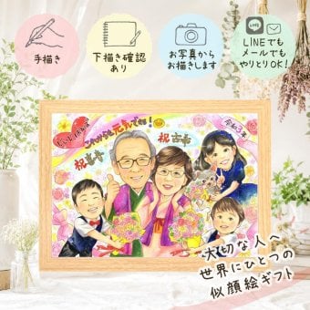 似顔絵 古希祝い ギフト 手描き プレゼント 贈り物 名入れ 古希 長寿 長寿祝い 70歳 誕生日 大人数 家族 両親 お母さん お父さん 修正無料 下書き確認 名入れ 一生もの 似てる 宝物 サプライズ 70歳 思い出 長寿祝い お祝い返し 応援 結婚祝い お祝いの品 ホワイトデー メモリアル 初任給 二次会 闘病中の方への励まし 引っ越し 贈答品 色紙 大量注文