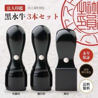 法人印鑑 3本セット 黒水牛 代表印 銀行印 角印 ケースなし RRQ 会社印 実印 印鑑 はんこ 会社設立 即日発送 ラッピング付き 永年保証 ギフト 開業祝い