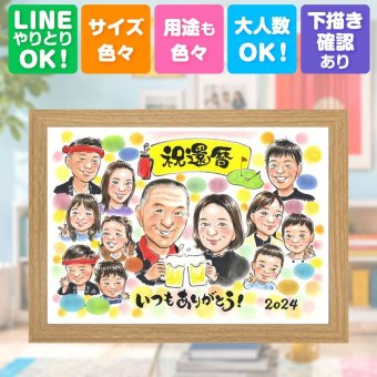 記念日の贈り物に、大切な人の心に寄り添う似顔絵です。 プレゼント 似顔絵 還暦 手描き 贈り物 名入れ ギフト 記念日 敬老の日 長寿 お祝い 大人数 ご両親 家族 祖父母 名入れ 修正無料 下書き確認 親孝行 サプライズ かわいい 一生もの 古希 60歳 宝物 還暦祝い 傘寿祝い お祝いの品 節目 色紙 感謝 ハロウィン 喜ばれる バレンタインデー 結婚祝い オーダーメイド 二次会 おしゃれ