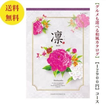 【送料無料】 和風 カタログギフト 凜 しゃくやく 12800円 ハーモニック 結婚 引き出物 内祝 お返し お祝い 出産内祝 出産お祝い グルメ おすすめ 人気 10000円 一万円 法事 法要 香典返し 満中陰志 引っ越し 新築 快気祝い 記念品 目録 お葬式 お通夜