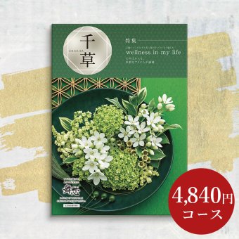 【カタログから選べる】 和風 カタログギフト 舞心 千草 (ちぐさ) ギフト 熨斗包装 出産祝い 出産内祝い 結婚 内祝い 引出物 引越 お返し 贈り物 カタログ 景品 ギフトカタログ 永年勤続 ゴルフコンペ 記念品 香典返し ラッピング お年賀 親 友達 親戚 上司 先輩 後輩 祖父母 甥 姪 お歳暮 総合版カタログギフト 4500円
