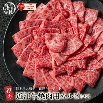 近江牛カルビ（バラ）焼肉用　【選べる500g~1kg】