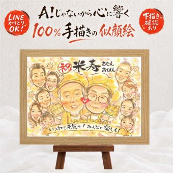 米寿 似顔絵 贈り物 ギフト 名入れ 手描き プレゼント 米寿 長寿祝い 誕生日 長寿 88歳 大人数 家族 お父さん お母さん 両親 修正無料 下書き確認 名入れ サプライズ 宝物 一生もの かわいい 思い出 長寿 88歳 オーダーメイド 披露宴 闘病中の方への励まし メモリアルギフト 感激 メモリアル 感謝の品 感動 ブライダルギフト オリジナル 古希祝い