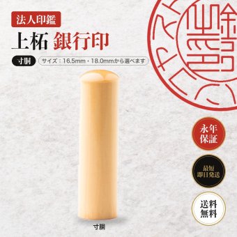 法人印鑑 上柘 銀行印 寸胴 単品 16.5mm 18.0mm 印鑑 はんこ 会社印 法人印 会社設立 即日発送 ラッピング付き 永年保証 ギフト 開業祝い