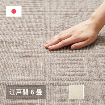 ラグ カーペット 敷き詰め ピクシス 江戸間6帖 6畳 タフト 軽量 平織 シンプル 裏なし