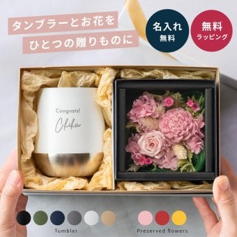 名入れ タンブラー プリザーブドフラワー 花 ギフトセット 310ml 真空断熱 保温 保冷 ステンレス サーモ マグ 名前入り 刻印 誕生日 送別品 退職祝い 記念品 結婚祝い 男性 女性 母の日 クリスマス ギフト プレゼント 贈り物 即日発送