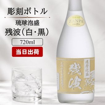 残波 名入れ  お酒 泡盛 720ml ザンクロ ザンシロ 名前入り プレゼント ギフト 面白い センス 定年退職 還暦祝い 退職祝い 男性 女性 お祝い 古希 喜寿 傘寿 米寿 卒寿 白寿 百寿 敬老の日