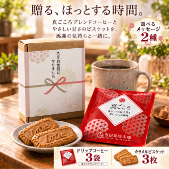 選べる熨斗付き｜ありがとうを届ける コーヒー＆ビスケットギフト｜真ごころドリップコーヒー3袋・カラメルビスケット3枚