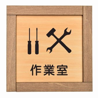 作業室 木枠付 木製プレート サインプレート ドアプレート ピクトサイン 四角形 部屋 場所案内表示トイレ バス ベッド リビング キッチン 作業 ランドリー 非常口 シャワー エスカレーター 階段 プライベート 食堂 レストラン 和室 スタッフ