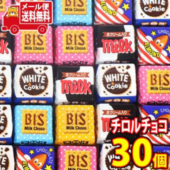 (全国送料無料) お菓子 詰め合わせ 1500円ポッキリ！【期間限定増量中】チロルチョコ30コセット メール便 (omtmb9633z）【送料無料 おやつ 小袋 個包装 お試し 人気商品】