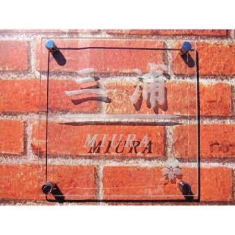 【送料無料】ガラス表札Ａ＜200mm×200mm×10mm＞