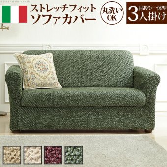 ソファーカバー ストレッチ 肘付き イタリア製ストレッチフィットソファカバー 〔シチリア〕 アーム付き・一体型 3人掛け用 伸縮 カバーリング 洗える 新生活