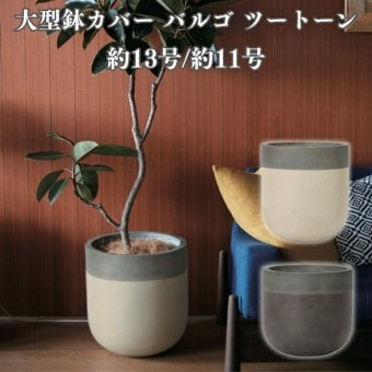 鉢カバー おしゃれ 大型 13号 11号 丸 ラウンド ツートーン バイカラー セメント KONTON バルゴ ツートーン ファイバーセメント 軽量 底穴なし 屋内 室内 M L サンディホワイト マットブラウン 観葉植物 シンボルツリー 北欧 モダン ナチュラル インテリア