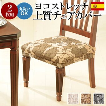 スペイン製ストレッチフィットチェアカバー FLORES〔フロレス〕2枚組セット チェア カバー ストレッチ セット 新生活
