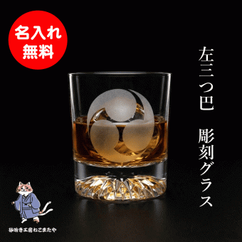 名入れ無料  名入れ 家紋彫刻 三つ巴 家紋 ロックグラス ウイスキー 焼酎グラス 名入れギフト 誕生日 父の日 退職 日本製 砂吹き工房ねこまたや