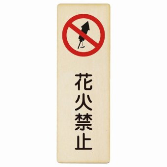 花火禁止 プレート 木製 長方形 縦書き 9x27cm 事故防止 迷惑行為 安全対策 注意喚起 警告 ピクトサイン 表示 案内 看板 施設 おしゃれ シンプル