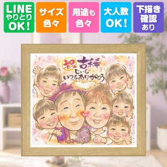 誕生日のお祝いに、AIが真似できないぬくもりを描きます。 ギフト 似顔絵 古希 贈り物 名入れ 手描き プレゼント 誕生日 記念日 お祝い 敬老の日 長寿 大人数 ご両親 祖父母 家族 名入れ 修正無料 下書き確認 宝物 サプライズ 似てる 実績多数 70歳 傘寿 古希祝い 宝物 闘病中の方への励まし 百寿祝い メモリアル 感動 お祝いの品 卒寿祝い おすすめ 米寿祝い 快気祝い 傘寿祝い