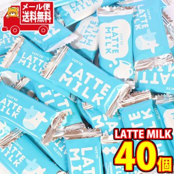 (全国送料無料)ロッテ 濃厚ミルク味のチョコレート LATTE MILK 40コ メール便ミニ (4903333239535px40mz)【送料無料 詰め合わせ おやつ 小袋 個包装 お試し】