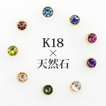セカンドピアス つけっぱなし レディース K18 18金 天然石 3mm くるりんピアス 【品質保証書つき】 軸太0.65mm 軸長10mm 金属アレルギー 18金 18K フクリン ベゼルセッティング 片耳 片方 ピアス 誕生石 シンプル 一粒 メンズ 日本製