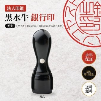 法人印鑑 黒水牛 銀行印 天丸 単品 16.5mm 18.0mm 印鑑 はんこ 会社印 法人印 会社設立 即日発送 ラッピング付き 永年保証 ギフト 開業祝い