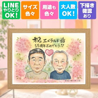エメラルド婚式のギフトに、見ると笑顔になる似顔絵を贈りませんか。 エメラルド婚式 プレゼント 似顔絵 手描き 名入れ 贈り物 ギフト エメラルド婚式 結婚55周年 記念 お祝い 周年記念 ご両親 家族 夫婦 修正無料 名入れ 下書き確認 かわいい そっくり 実績多数 似てる 一生もの 感謝 エメラルド婚式 55周年 宝物 引っ越し 初任給 喜寿祝い 還暦祝い 古希祝い 結婚祝い 節目 感謝の品
