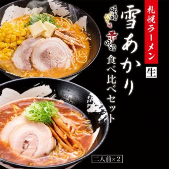 味噌ラーメン 送料無料 札幌ラーメン 雪あかり 味噌バターコーン味2食入・赤味噌2食入 食べ比べセット 各1個 北海道 お土産 新千歳空港 ウチのガヤがすみません ZIP 札幌 生麺 手土産 センカ 限定 オリジナル 西山製麺 ギフト ラーメン【送料無料】