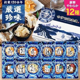 【送料無料】 柔らかおつまみ12選 古伊万里浪漫 創業120余年の海鮮珍味メーカーがお届けする逸品【熨斗/ギフト包装】 誕生日 お歳暮 退職祝い 内祝い 海鮮 珍味 高級 おつまみセット 常温保存OK お酒に合う 酒の肴 詰め合わせ お返し 冬ギフト クリスマス お年賀 祖父 祖母 父 母 父親 母親 男性 グルメ いわし いか