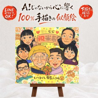 誕生日のお祝いに、家族の幸せな瞬間を似顔絵に残しませんか。 プレゼント 米寿祝い 似顔絵 手描き ギフト 名入れ 贈り物 誕生日 長寿 記念日 お祝い 大人数 ご両親 孫 祖父母 修正無料 下書き確認 名入れ 一生もの 似てる かわいい 実績多数 傘寿 88歳 宝物 米寿祝い メモリアル 応援 傘寿祝い 喜寿祝い メモリアルギフト 引っ越し オーダーメイド 初任給 感謝の品 結婚祝い 二次会 感謝