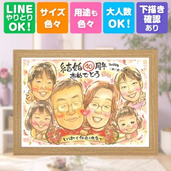 結婚40周年のお祝いに、想いを込めた似顔絵をお届けします。 ルビー婚式 プレゼント 似顔絵 ギフト 名入れ 贈り物 手描き 結婚40周年 記念 ルビー婚式 お祝い 大人数 家族 ご夫婦 ご両親 下書き確認 名入れ 修正無料 宝物 サプライズ 似てる 実績多数 40周年 宝物 一生もの ルビー婚式 感謝 傘寿祝い 還暦祝い 二次会 感動 初任給 ハロウィン オリジナル イラスト お祝い返し 米寿祝い
