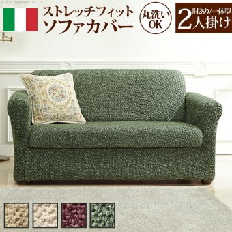 ソファーカバー ストレッチ 肘付き イタリア製ストレッチフィットソファカバー 〔シチリア〕 アーム付き・一体型 2人掛け用 伸縮 カバーリング 洗える 新生活