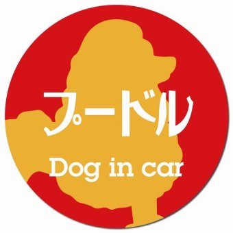 Dog in car プードル レトロ書体 レッドオレンジ カーサイン 車 マグネットステッカー 犬 マグネット 強力 直径13cm 丸型 おしゃれ かわいい ドラレコステッカー 安全対策 危険運転 煽り運転 アニマル 動物 犬種別 屋外 防水 屋内