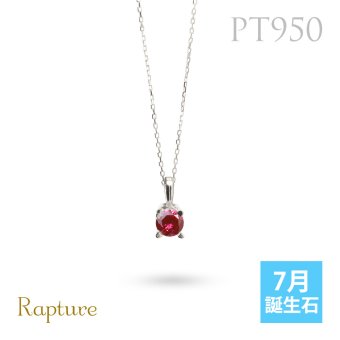 ルビー ネックレスプラチナ ネックレス 7月誕生石 一粒 PT950 プラチナ950 白金 チェーン 長さ選べる 40cm 45cm 50cm ギフトラッピング可能 シンプル 華奢 上品 Rapture 彼女 妻 女性 レディース 誕生日 プレゼント ハロウィン 【品番：CG-RSP-29051PT-7】